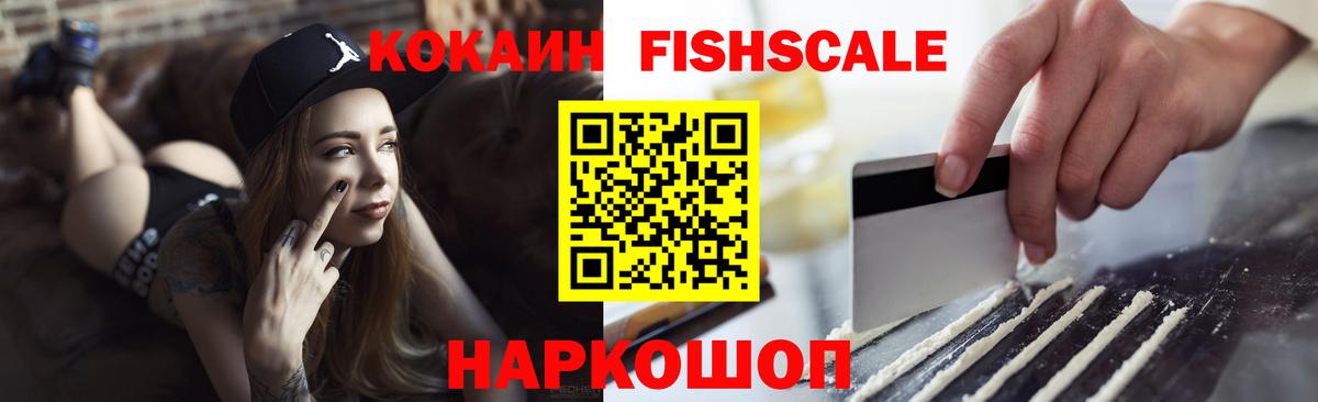 Кокаин FishScale  Кокаин 97%  Балашиха  Вход с VPN 