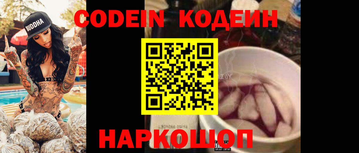 Codein напиток Lean (лин) Балашиха
