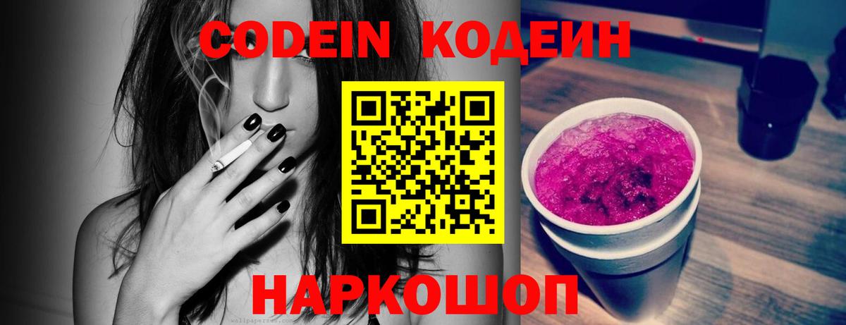 Codein Purple Drank  Кодеиновый сироп Lean напиток Lean (лин)  Балашиха  Вход с VPN 